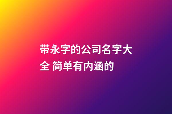 带永字的公司名字大全 简单有内涵的-第1张-公司起名-玄机派